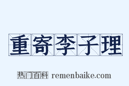 重寄李子理是什么意思的图片